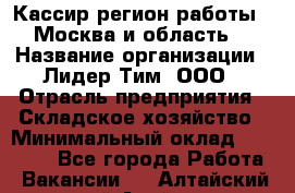 Кассир(регион работы - Москва и область) › Название организации ­ Лидер Тим, ООО › Отрасль предприятия ­ Складское хозяйство › Минимальный оклад ­ 36 000 - Все города Работа » Вакансии   . Алтайский край,Алейск г.